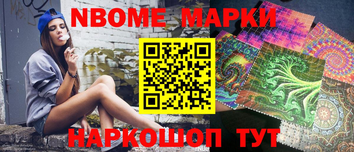 Марки NBOMe 1,8мг Надым